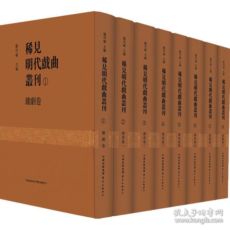 保正版！稀见明代戏曲丛刊(8册)9787547312490东方出版中心有限公司廖可斌