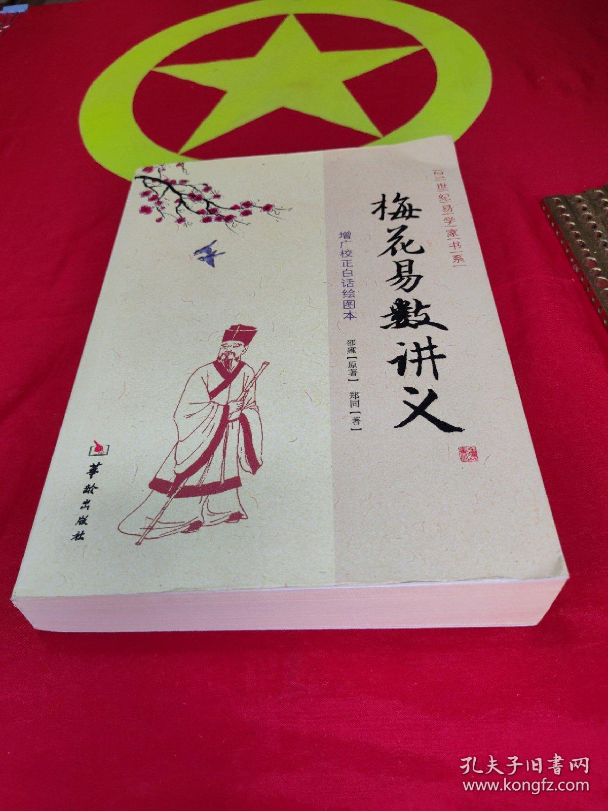 增广校正白话绘图本：梅花易数讲义