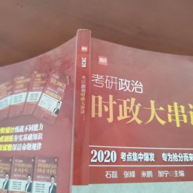 2020考研政治时政大串讲