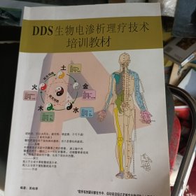 DDS生物电渗析理疗技术培训教材