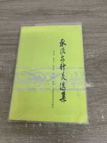 承淡安针灸选集