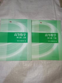 高等数学上下册（第七版）