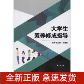 大學(xué)生素養(yǎng)修成指導(dǎo)——給大學(xué)生一點(diǎn)建議