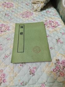 词综