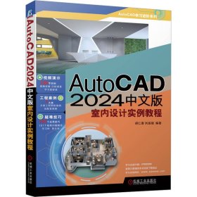AutoCAD 2024中文版室内设计实例教程