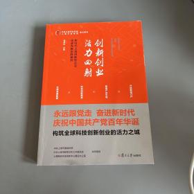 创新创业活力四射——新时代上海创新型企业攻坚克难实践案例