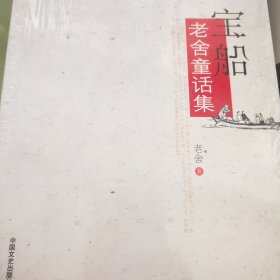 宝船：老舍童话集