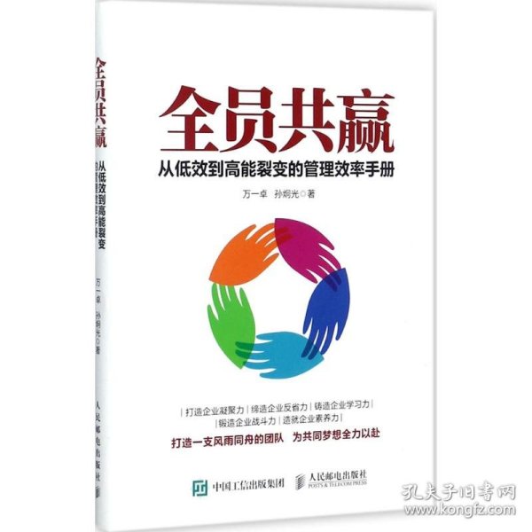 全员共赢 从低效到高能裂变的管理效率手册