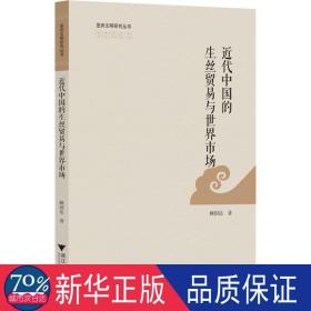 近代中国的生丝贸易与世界市场 商业贸易 顾国达