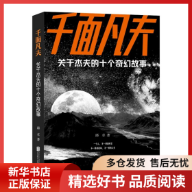 正版书籍千面凡夫 关于杰夫的十个奇幻故事邱卓9787559674838新华仓库多仓直发