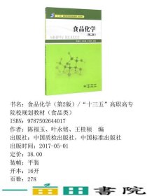 食品化学第二2版陈福玉中国质检出9787502644017