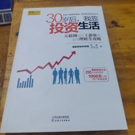 30岁后，我靠投资生活：互联网时代工薪族的实用理财全攻略