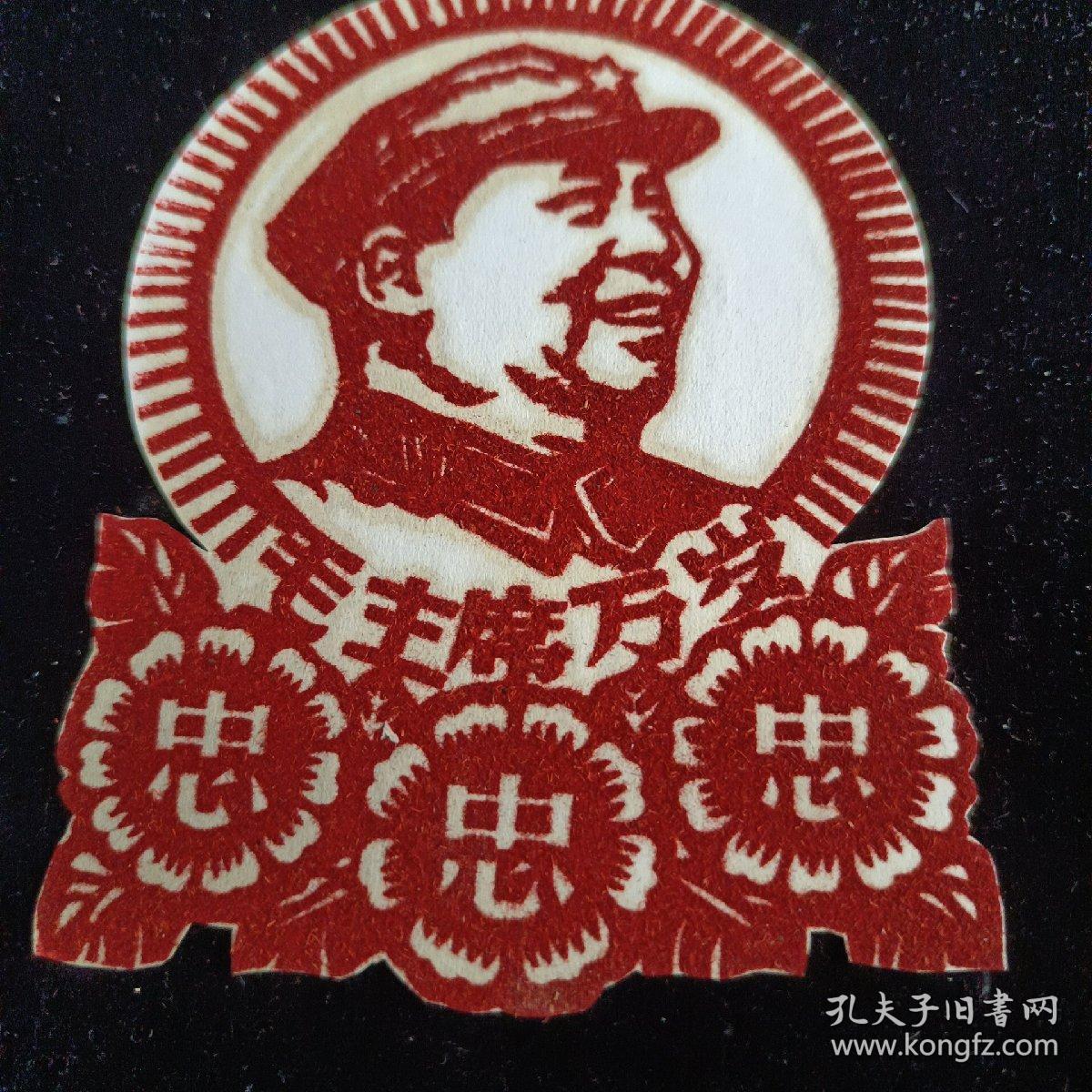 60－70年代毛主席像绒画:毛主席万岁(带三个"忠"字)