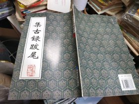 集古录跋尾