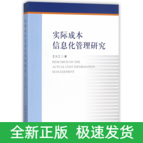 实际成本信息化管理研究