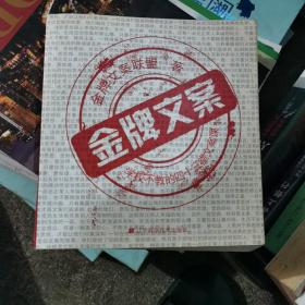 金牌文案：学校不教的四十三堂文案课