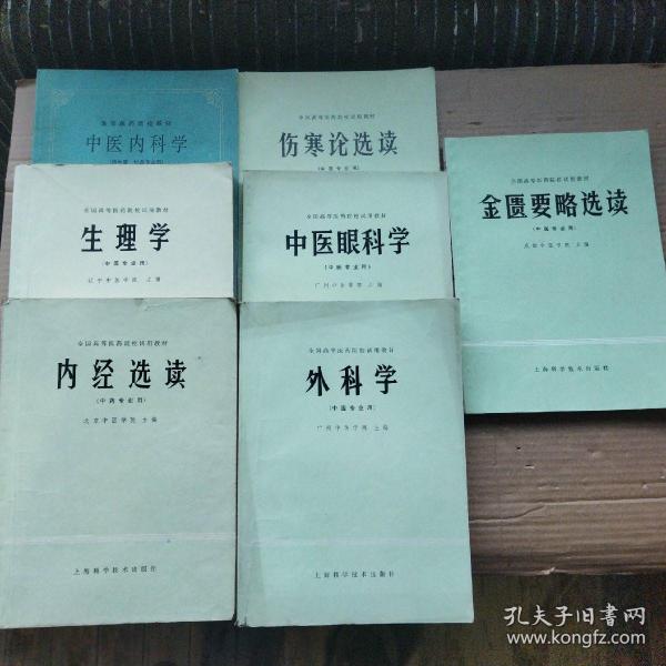 中医内科学，生理学，外科学，内经选读，伤寒选读，中医眼科学，金匮要略选读(7本合售)