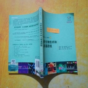 生物技术入门系列10：分析生物技术和人类基因组