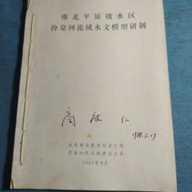 淮北平原坡水區(qū)汾泉河流域水文模型研制