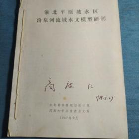淮北平原坡水区汾泉河流域水文模型研制