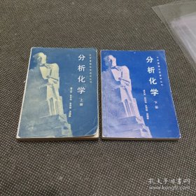 两本合售：大学基础化学自学丛书分析化学（上下册）