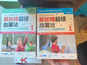 新加坡超级心算法第一辑（套装全3册）+练习册 第二辑套装全3册+练习册