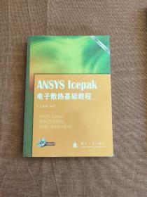 ANSYS Icepak电子散热基础教程(附带光盘)