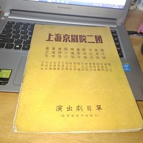 民国或解放初期老戏单节目单老京剧戏单，上海京剧院二团--演出剧目单
童芷苓 童葆苓 童祥苓 张兰云 魏莲芳 童寿苓 张洪奎 刘云龙 李多芬 筱文林