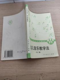 幼儿音乐教学法.全一册