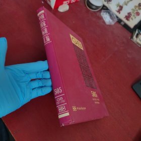 中国国家标准汇编（505 GB 27527-27552）（2011年制定）【内页干净 实物拍摄】