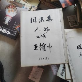 早期挂历剪片装订成册，中国山水画12张，国画集山水7张，国画集人物11张。国画集花鸟山水12张，国画集人物12张共5本合售