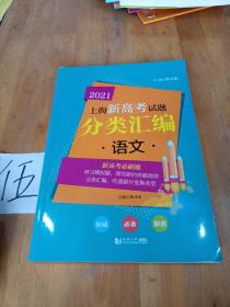 2021 上海新高考试题分类汇编 语文