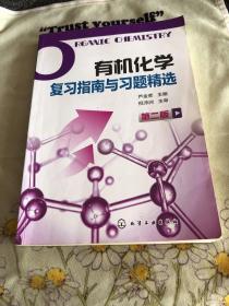 有机化学复习指南与习题精选（芦金荣）（第二版）正版 划线笔记偏多 介意者慎拍