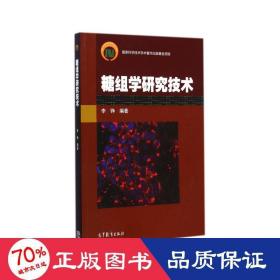 糖组学研究技术