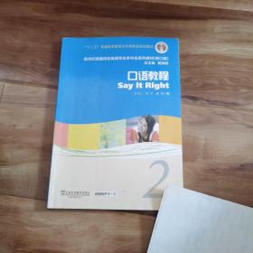 新世纪高等院校英语专业本科生系列教材：口语教程2（第2版）