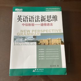 英语语法新思维中级教程：通悟语法