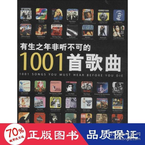 有生之年非听不可的1001首歌曲