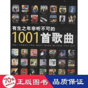 有生之年非听不可的1001首歌曲