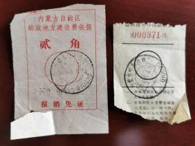 1992内蒙古自治区邮政地方建设费收据(贰角)+原挂号印刷品收据