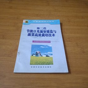 第二代节能日光温室建造与蔬菜高效栽培技术