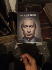 强权与铁腕 普京传