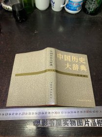 中国历史大辞典（史学史）