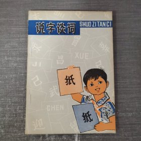 说字谈词