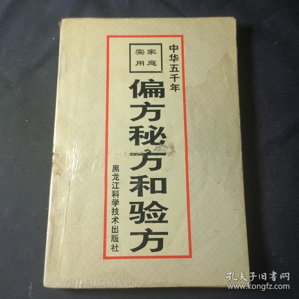 家庭实用偏方、秘方和验方