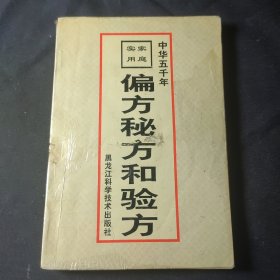 家庭实用偏方、秘方和验方