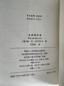 文学回忆录 安年科夫唯一中文译本 译者甘雨泽签赠本 仅印1000册 极度稀缺