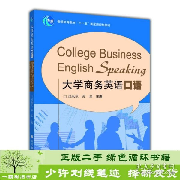 普通高等教育“十一五”国家级规划教材：大学商务英语口语