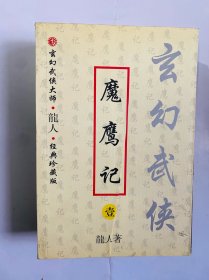 魔鹰记-龙人玄幻武侠小说（全三册）