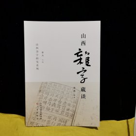 山西杂字藏谈（作者刘涛签名钤印）