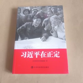 习近平在正定